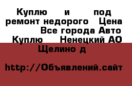 Куплю  jz и 3s,5s под ремонт недорого › Цена ­ 5 000 - Все города Авто » Куплю   . Ненецкий АО,Щелино д.